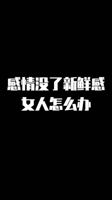 情感#感情没了新鲜感,女人怎么办.