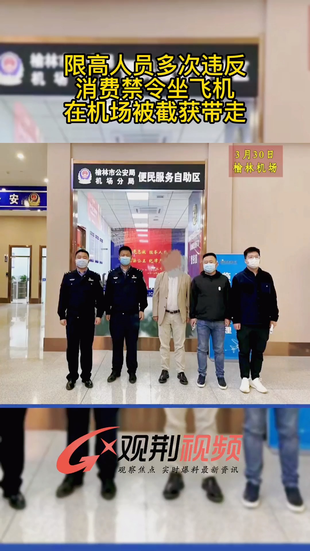 社会百态限高人员多次违规乘坐飞机被警察带走