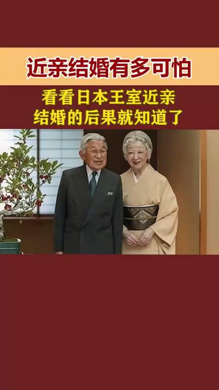 历史冷知识#近亲结婚有多可怕,看看日本王室近亲结婚