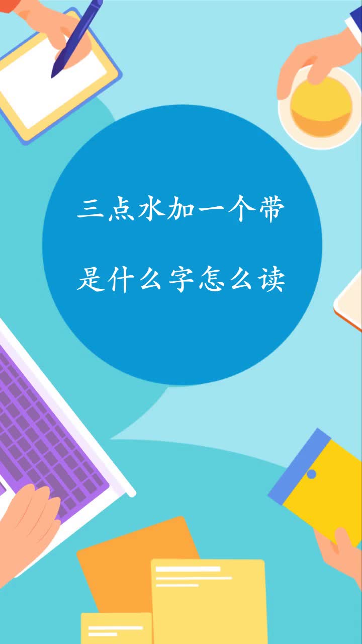 三点水加一个带是什么字怎么读