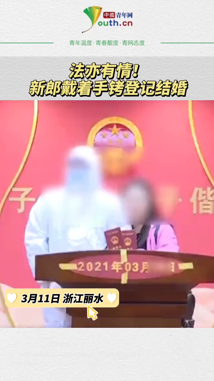 法亦有情!新郎戴着手铐登记结婚