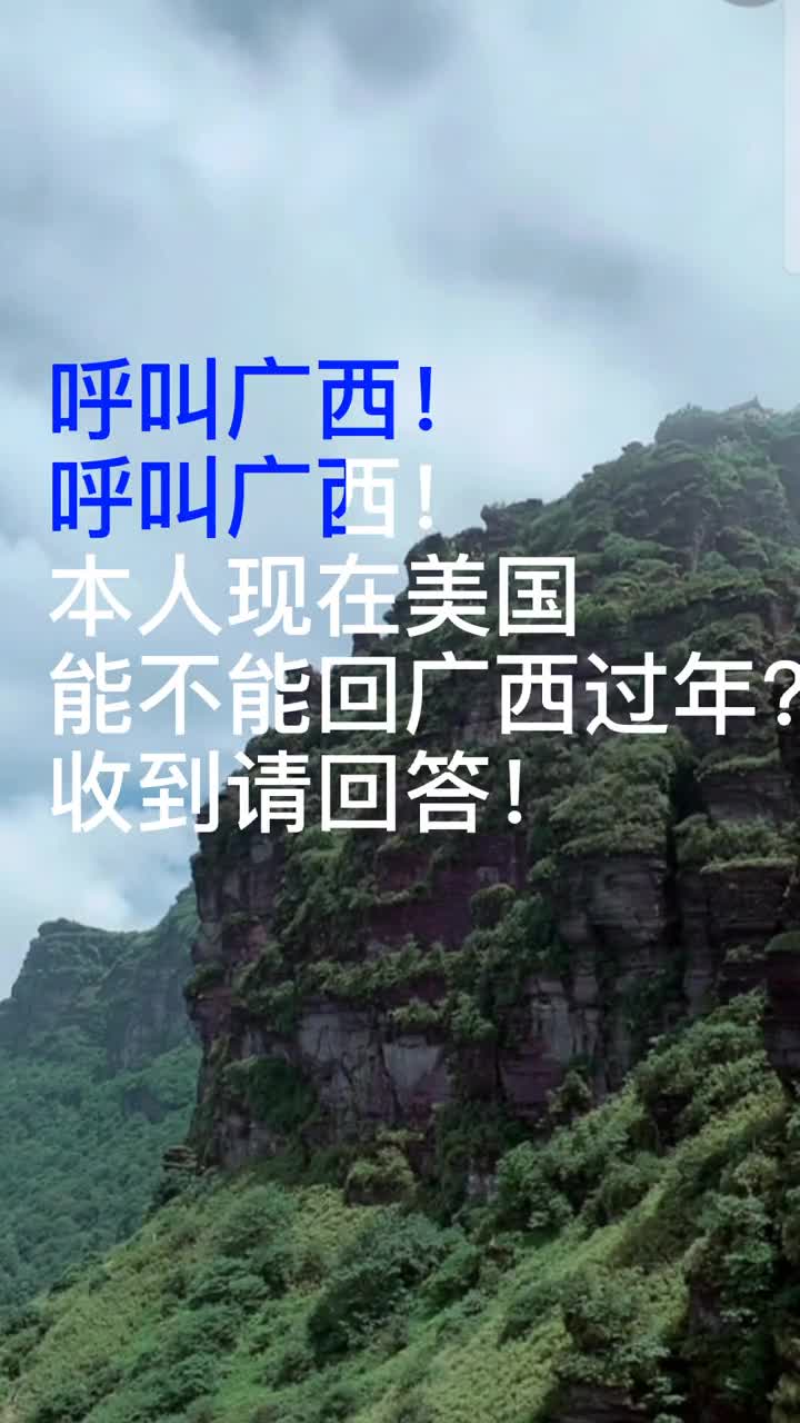 我现在mei国,能不能回广西过年?收到请回答!