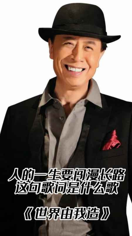 人的一生要闯漫长路这句歌词出自歌曲世界由我造一起欣赏吧