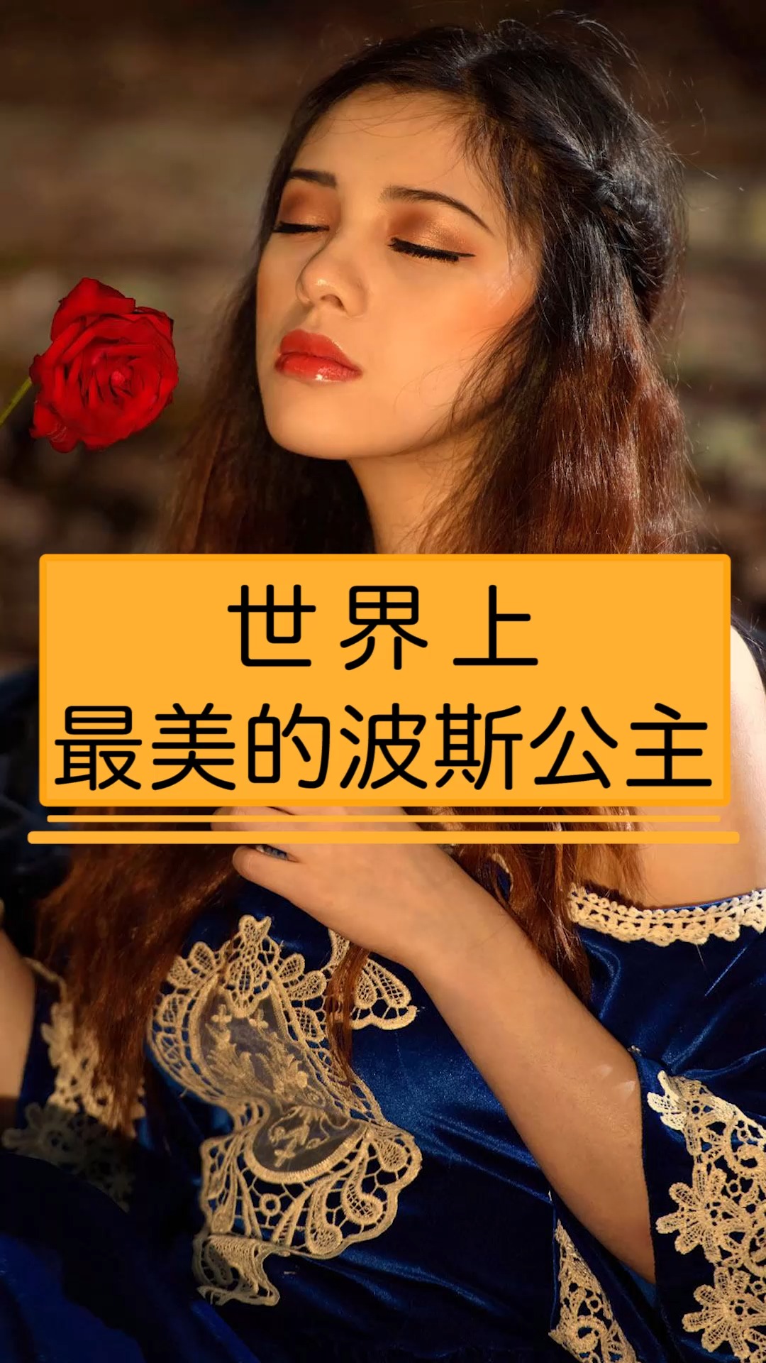 太美了#世界上最美的波斯公主