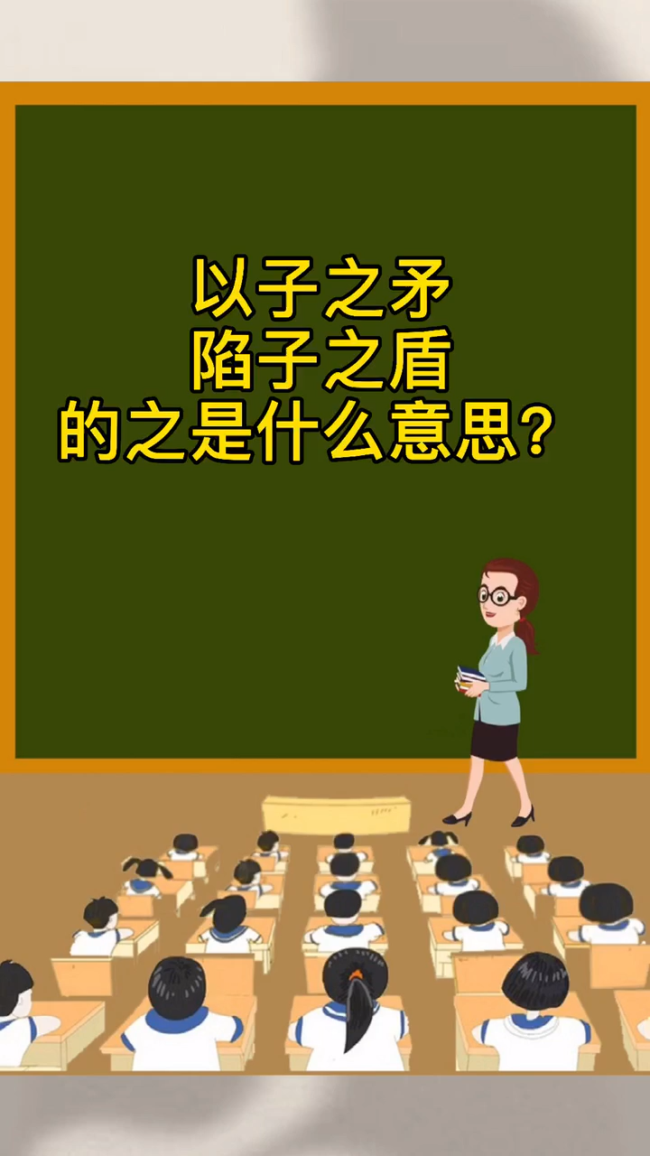 以子之矛,陷子之盾里面的"之"是什么意思?