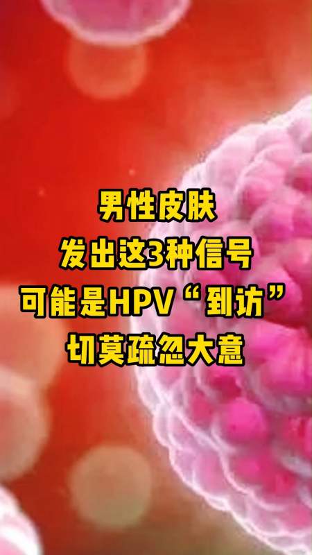 男性皮肤发出这3种信号可能是hpv到访切莫大意