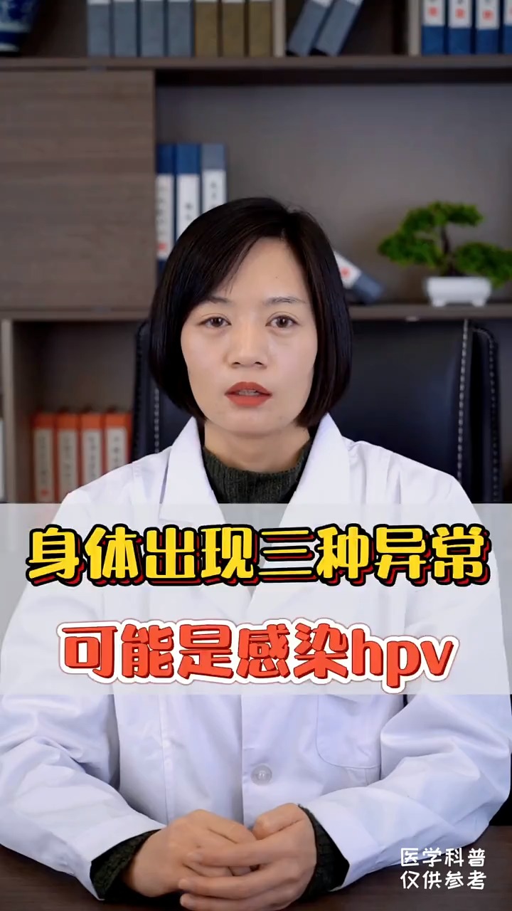 关爱女性健康#身体出现这三种异常,可能是感染了hpv