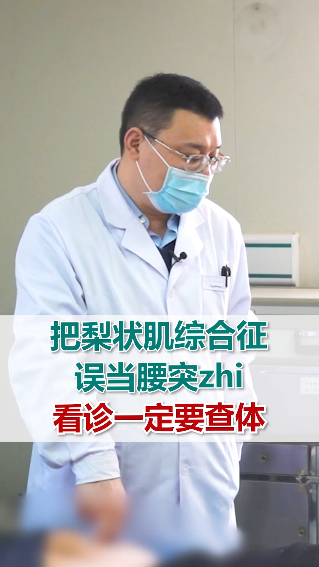 把梨状肌综合征误当腰突治疗看诊一定要查体