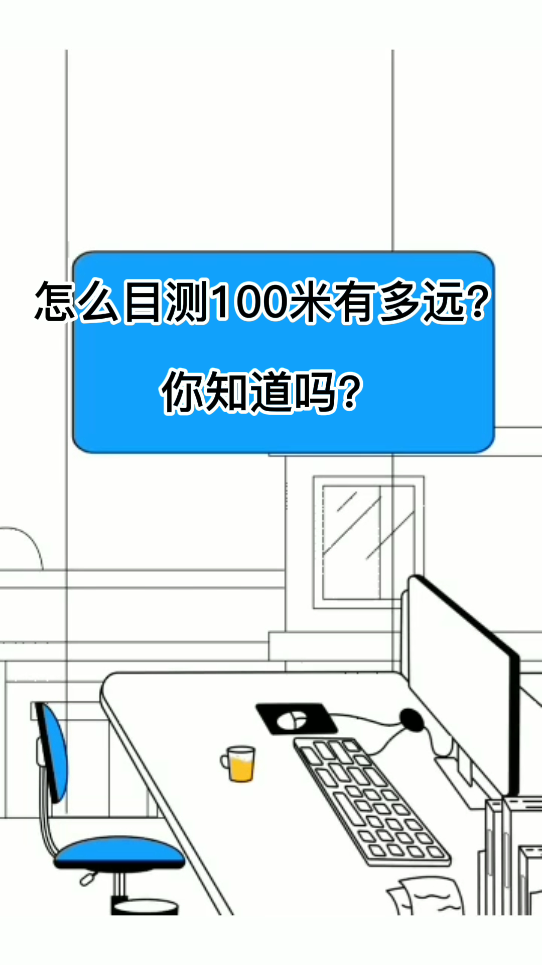 怎么目测100米有多远?