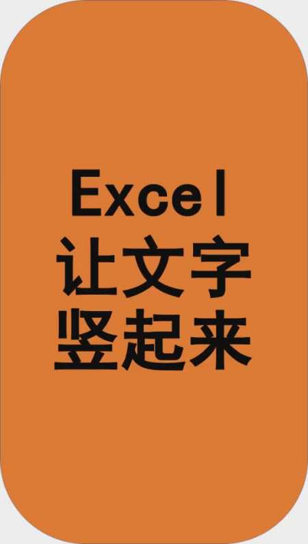 excel表格里面怎么让这文字竖排显示 轻知识计划 涨知识 excel excel