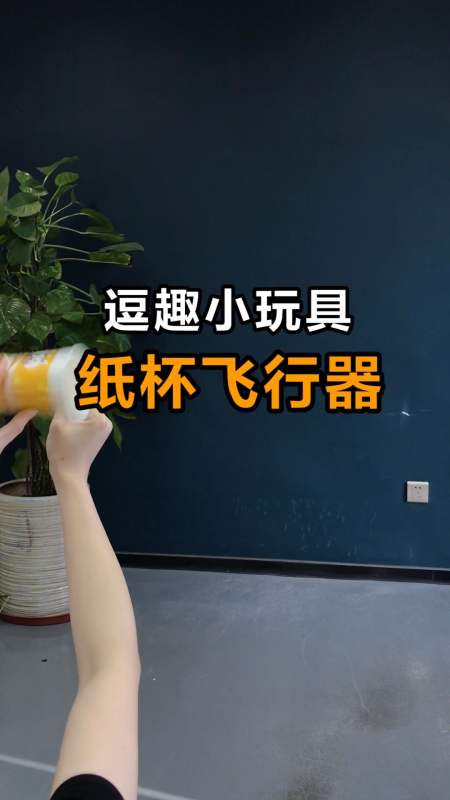 手工制作#自制逗趣小玩具,一起来玩纸杯飞行器-全民小视频