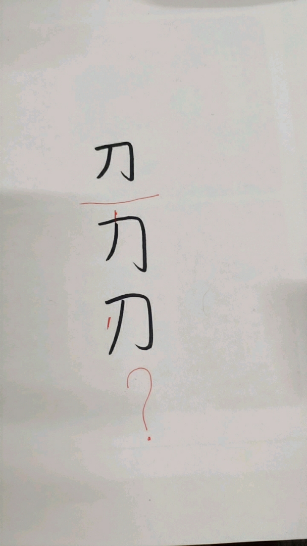 "刀"字加一笔还有哪些字?你知道几个呢?