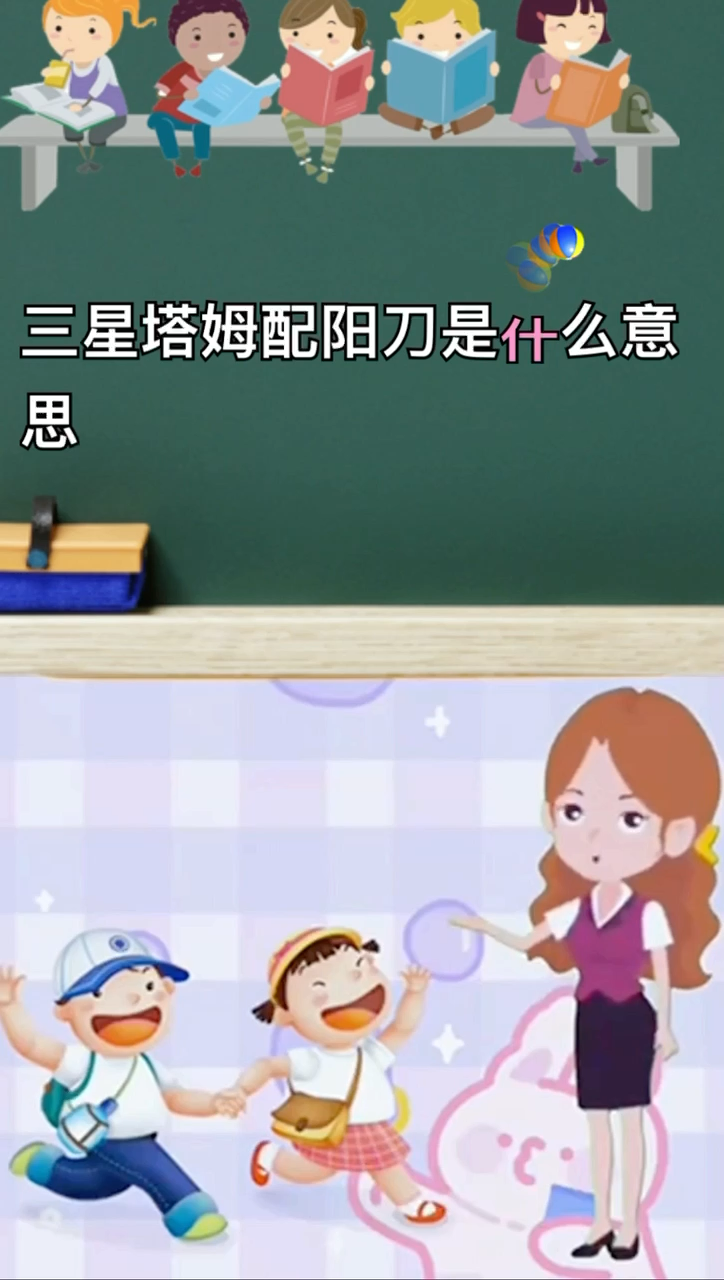 三星塔姆配羊刀是什么意思?