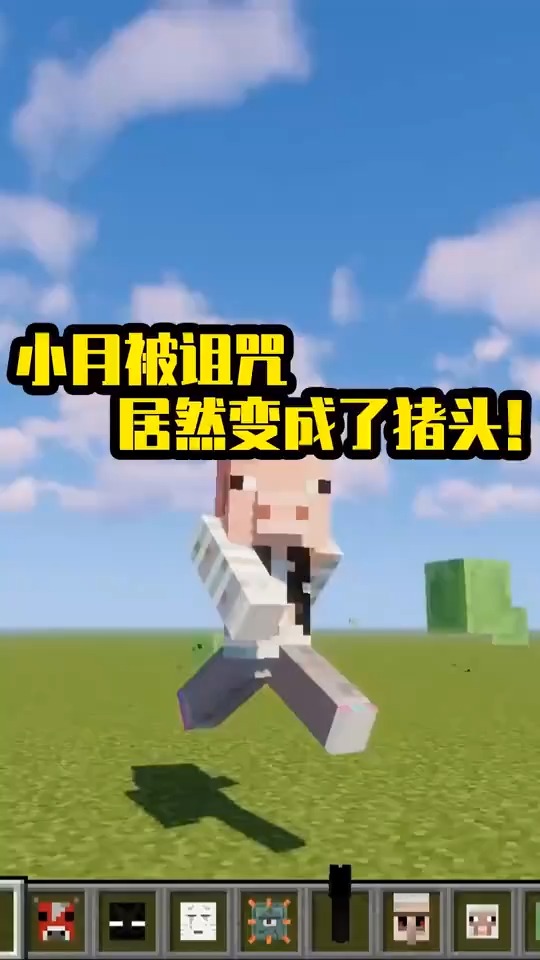 我的世界#如果小月变成猪头,你们还会喜欢她嘛?