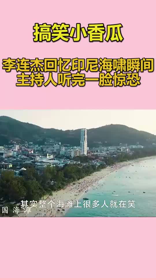 李连杰回忆印尼海啸瞬间主持人听完一脸惊恐