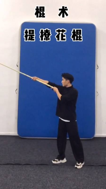 中华武术#棍术之提撩花棍,简单版教程来了,多练习你也一样可以!