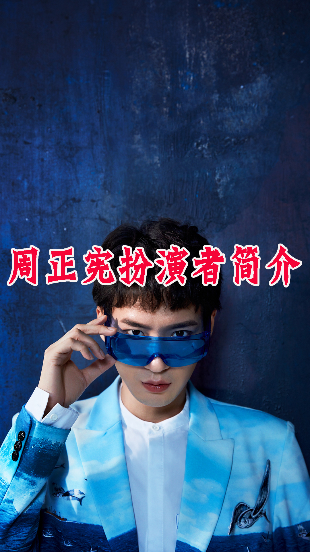 周正宪扮演者简介
