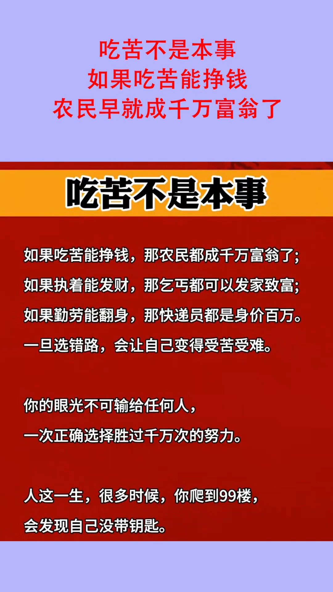 吃苦不是本事,如果吃苦能挣钱,农民早就成千万富翁了!