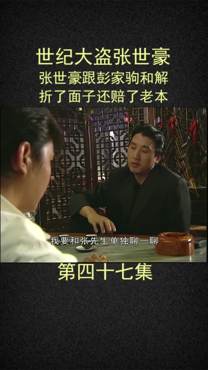 插翅难逃张世豪跟驹哥和解栽了个大跟头#感谢全民官方热门