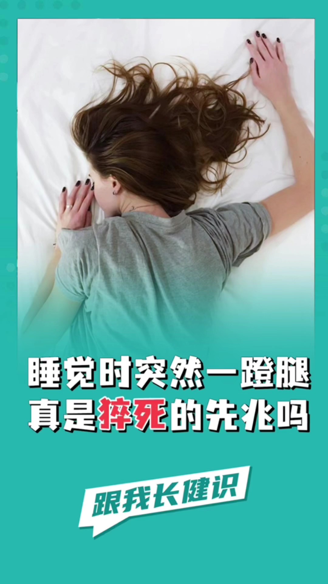 你是否有过睡觉的时候突然蹬腿的现象?会不会有猝死的风险?