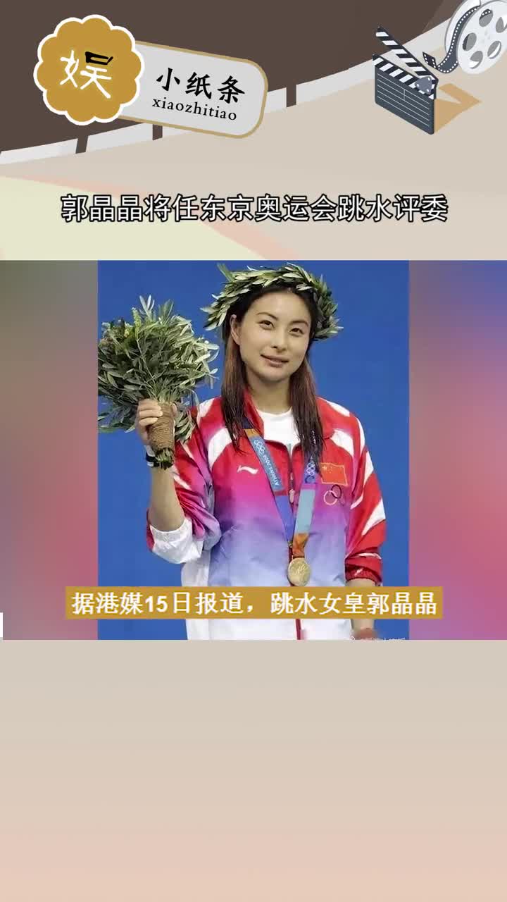 郭晶晶将任东京奥运会跳水评委东京奥运会即将开幕,郭晶晶透露将会随