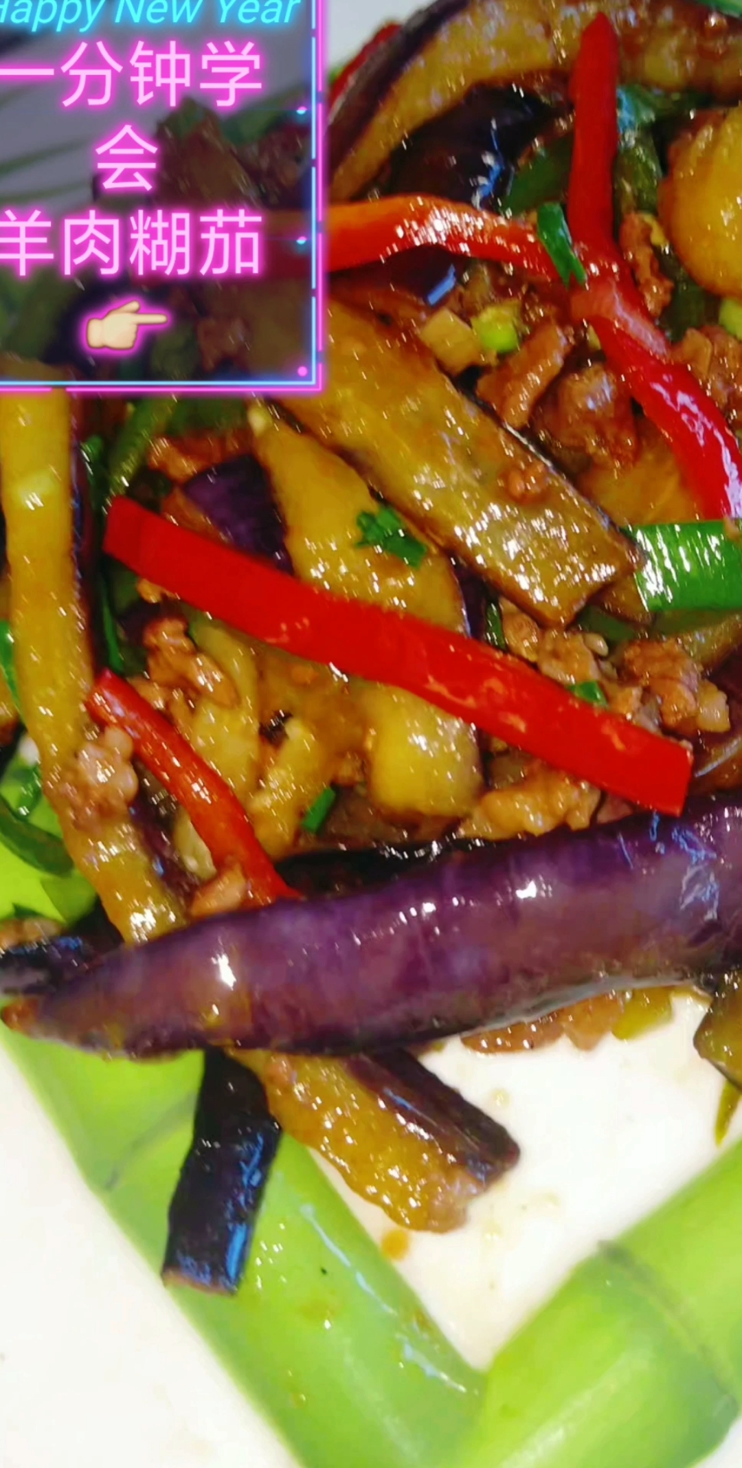 美食教程#羊肉糊茄教程,希望能帮助到大家