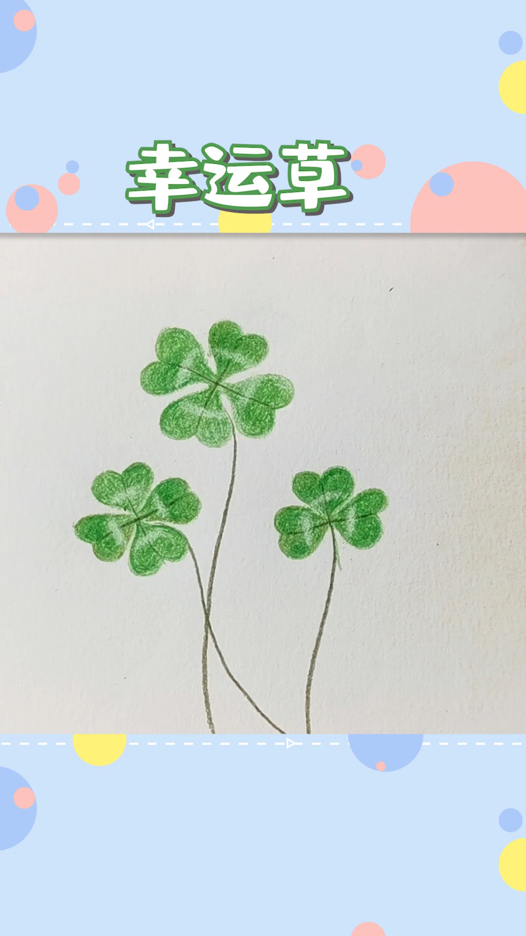 简笔画#幸运草的一片叶子代表希望,第二片代表信心,第三片是爱情,而