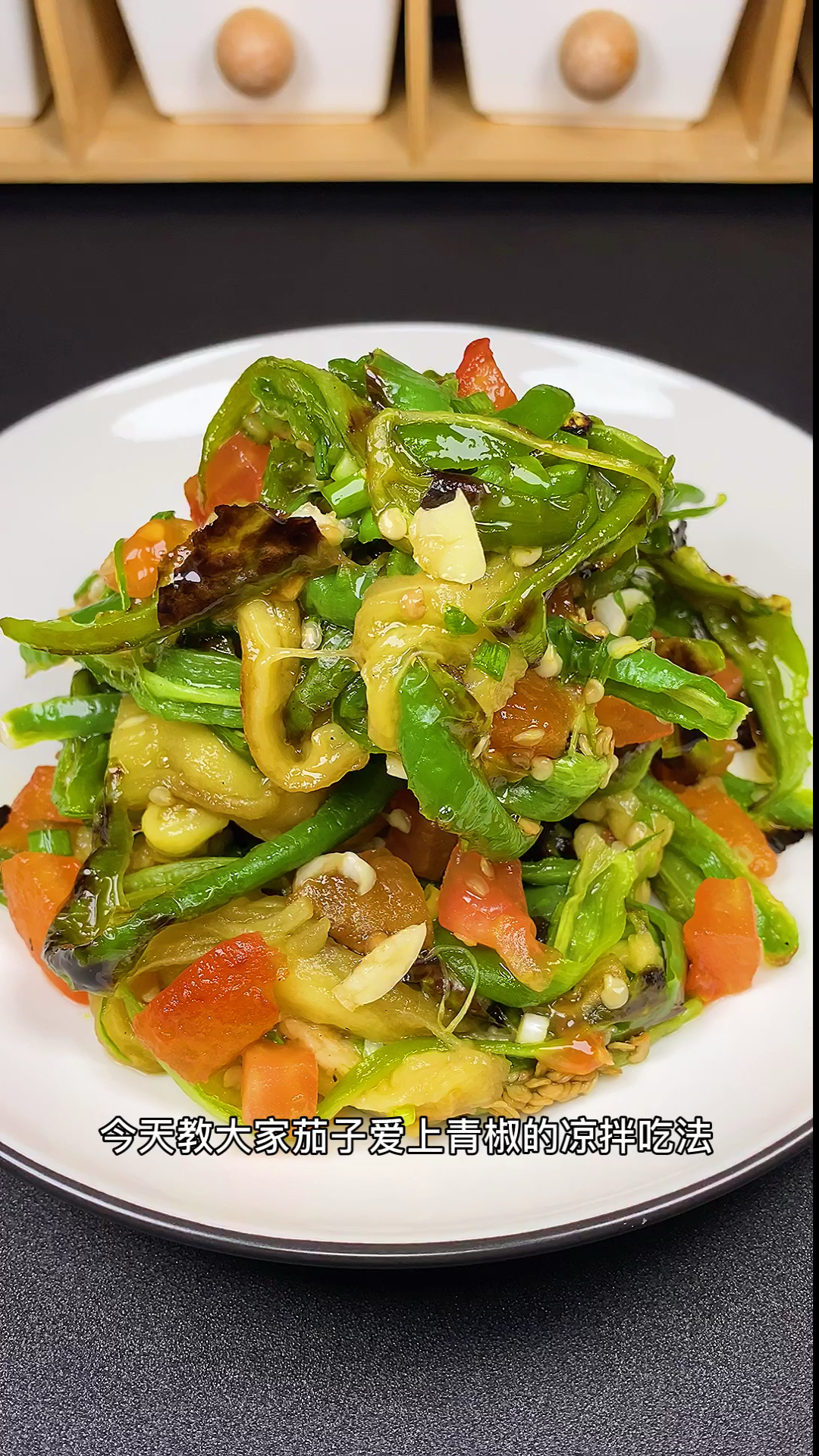 美食#凉拌茄子青椒西红柿