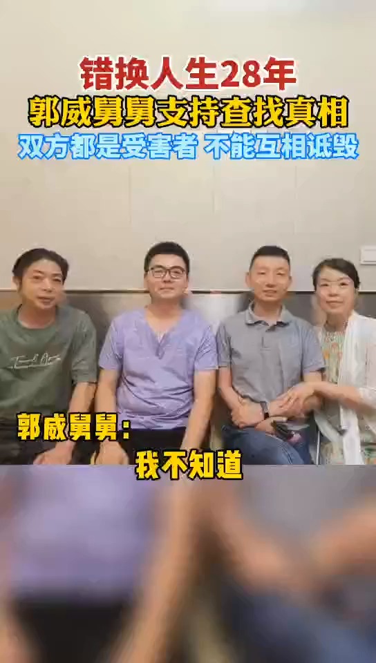 我要上热门#错换人生28年,郭威舅舅支持查找真相,"双方家庭都是受害