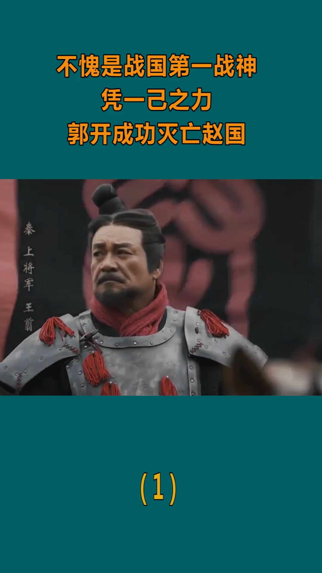 精彩影视不愧是战国第一战神郭开凭一己之力成功灭亡赵国