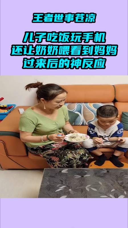 我要上热门#儿子吃饭玩手机还让奶奶喂,看到妈妈过来后的神反应.