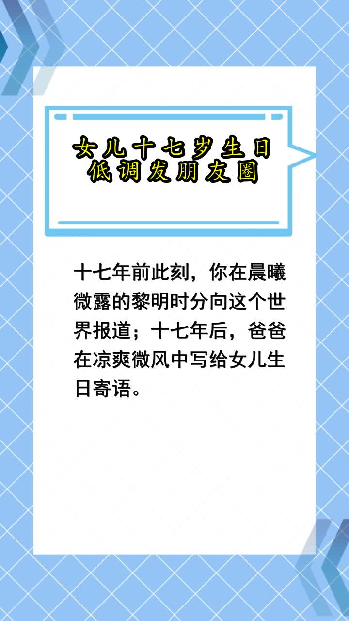 女儿十七岁生日低调发朋友圈,你学会了吗