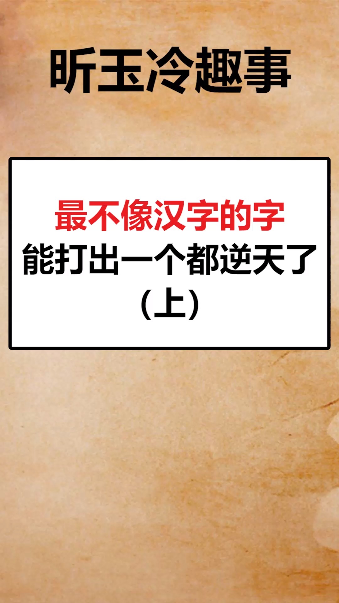 每天一點冷知識最不像漢字的字能打出一個都逆天了上