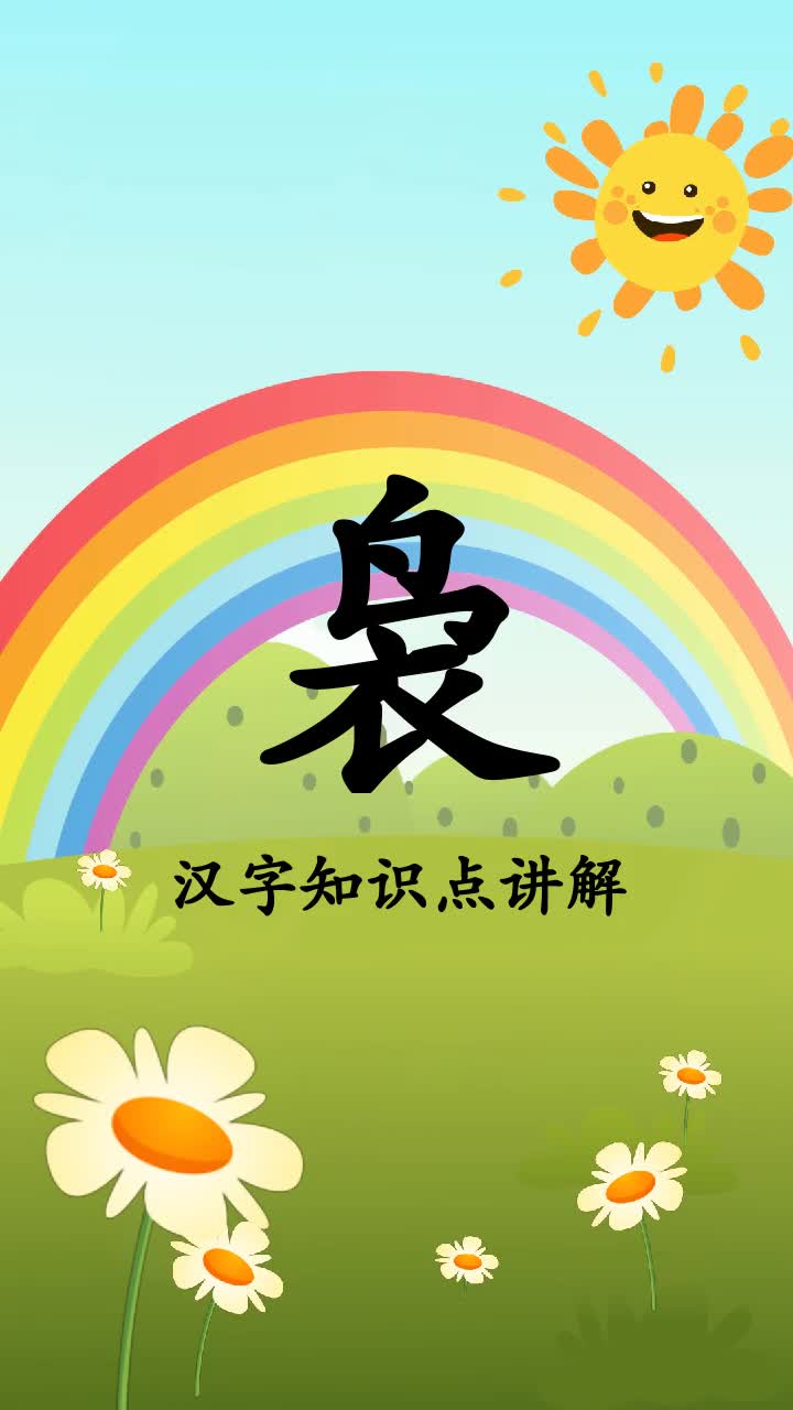 轻松学习袅组词