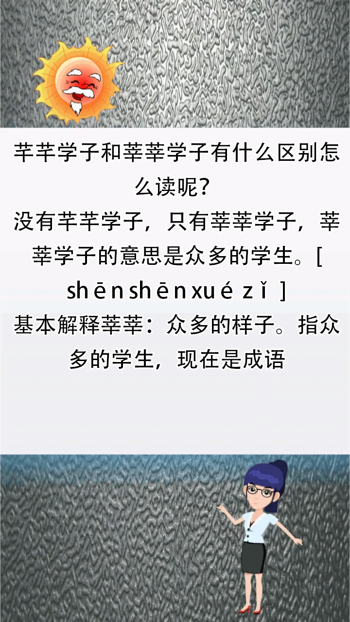 芊芊学子和莘莘学子有什么区别怎么读呢?