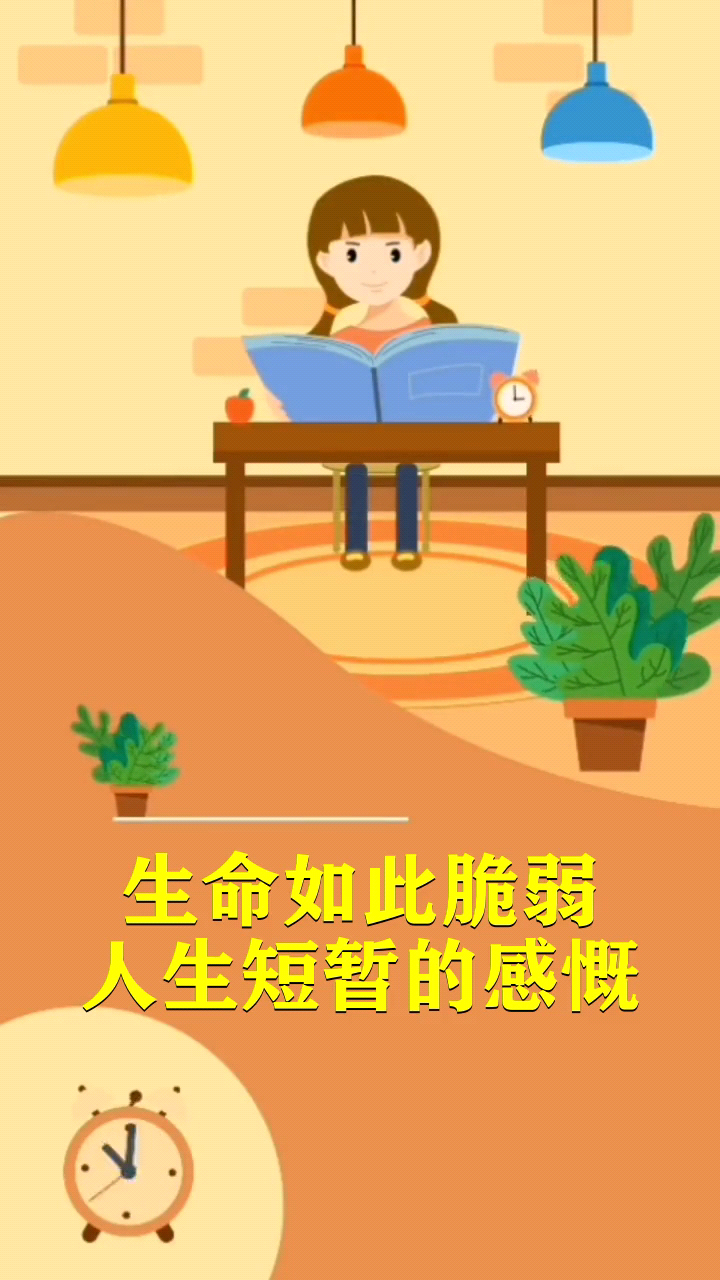 生命如此脆弱人生短暂的感慨