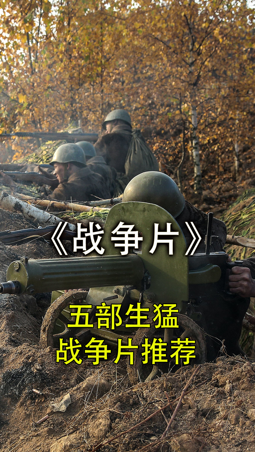 五部生猛战争片推荐建议收藏