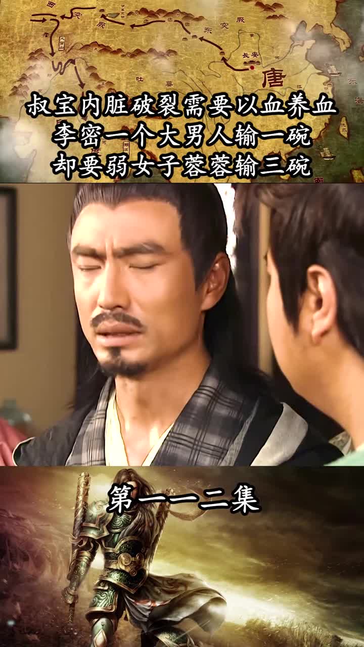 叔宝内脏破裂需要以血养血李密一个大男人输一碗却要弱女子蓉蓉输三碗