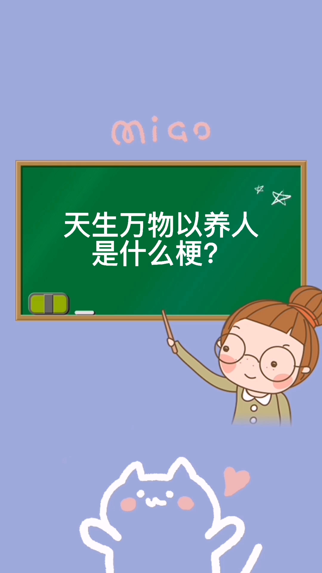 天生万物以养人是什么梗