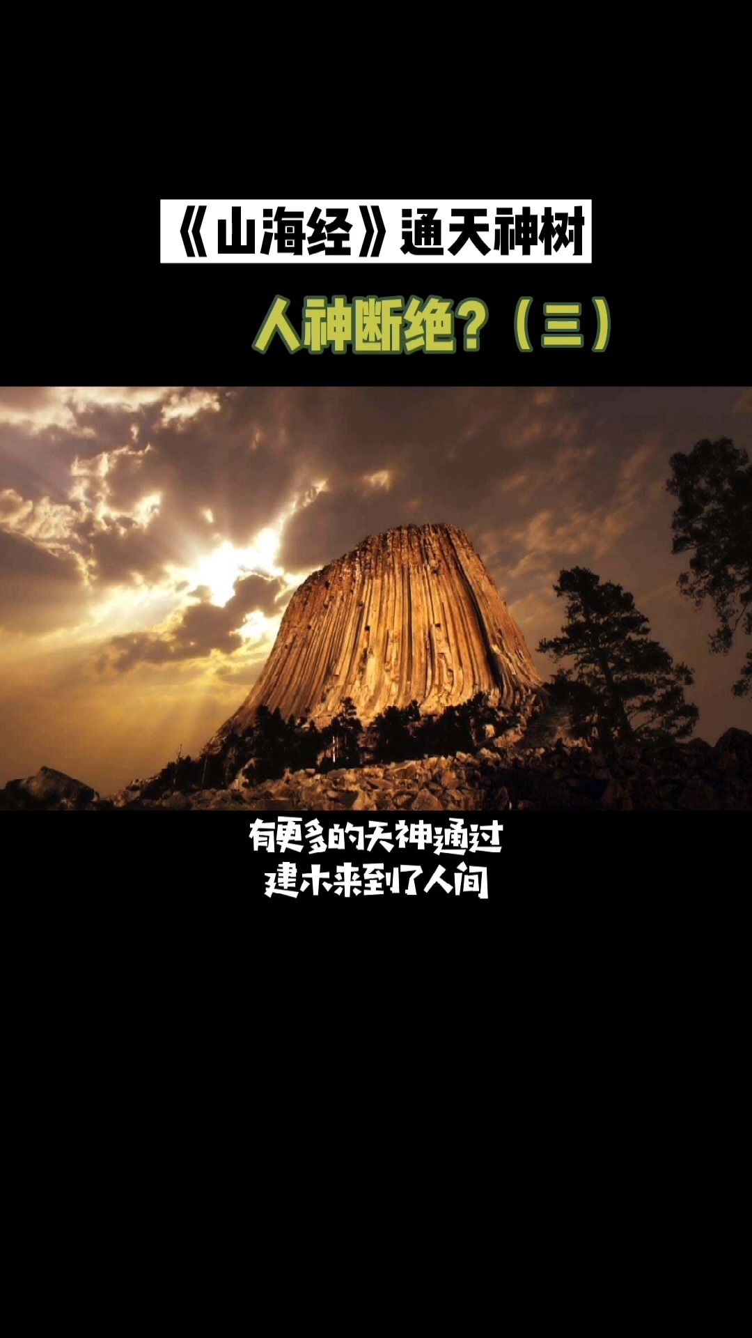 历史山海经通天神树美国魔鬼塔33