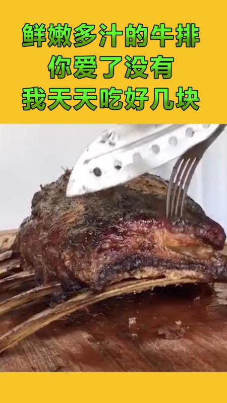 搞笑配音#鲜嫩多汁的牛排 你爱了没有 我天天吃好几块