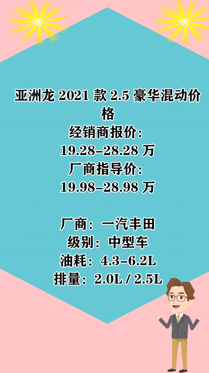 亚洲龙2021款二点五豪华价格