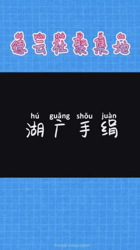 德云社演员深受湖广会馆的手绢折磨德云社张九南秦霄贤尚九熙