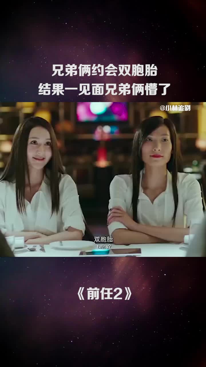 兄弟俩约会双胞胎,结果一见面兄弟俩懵了.