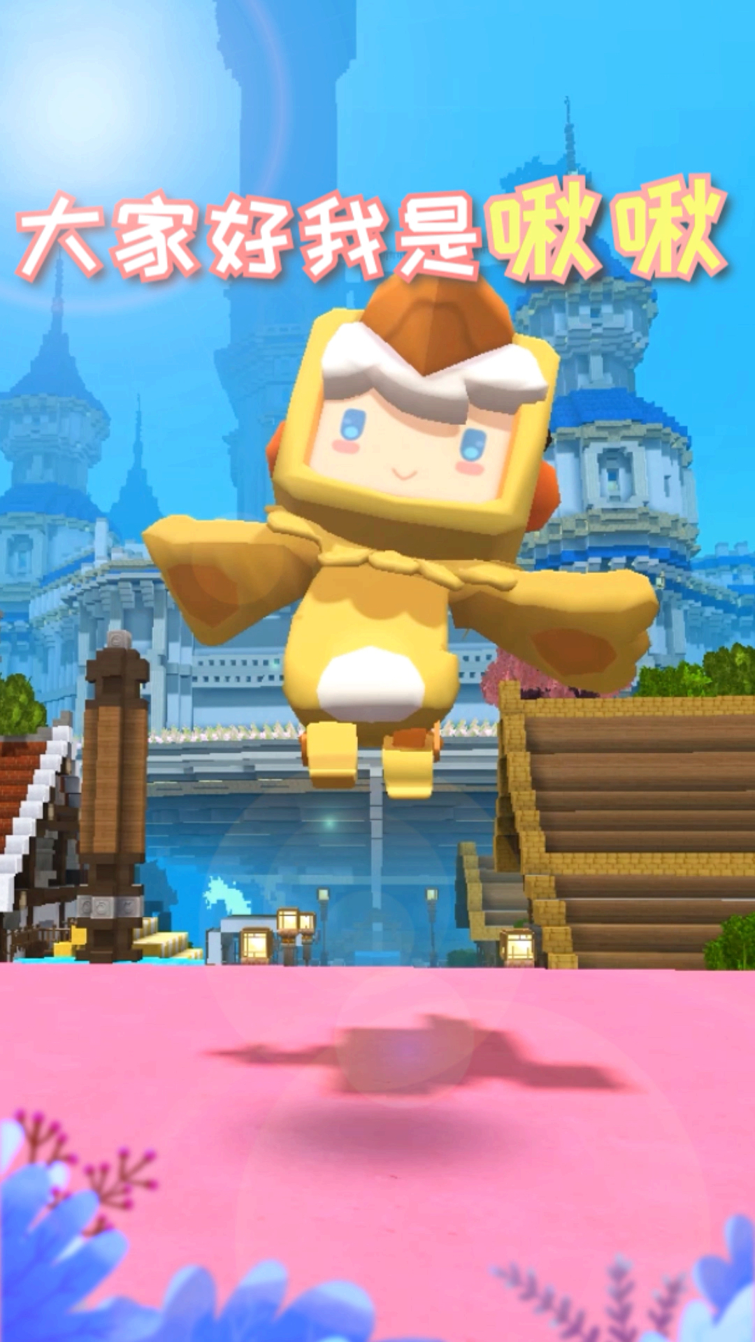 迷你世界#大家好,我是啾啾～你有什么想对我说的吗?