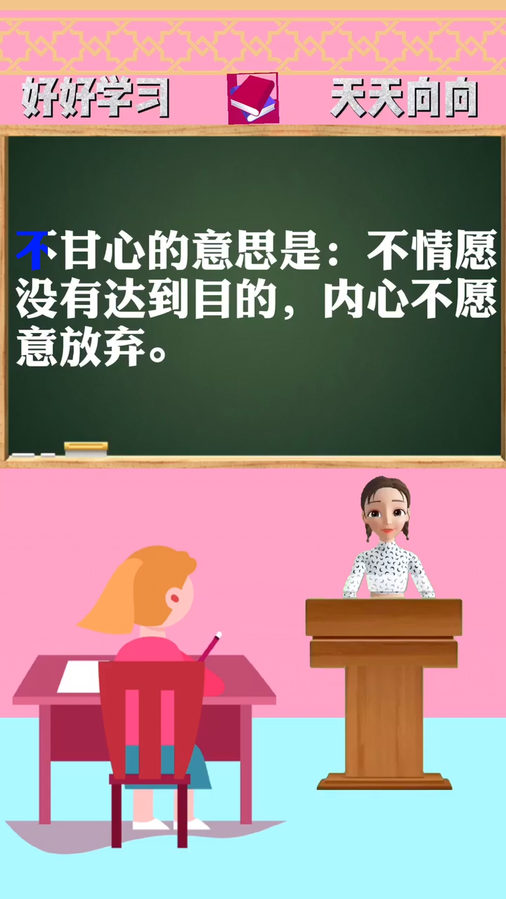 不甘心是什么意思