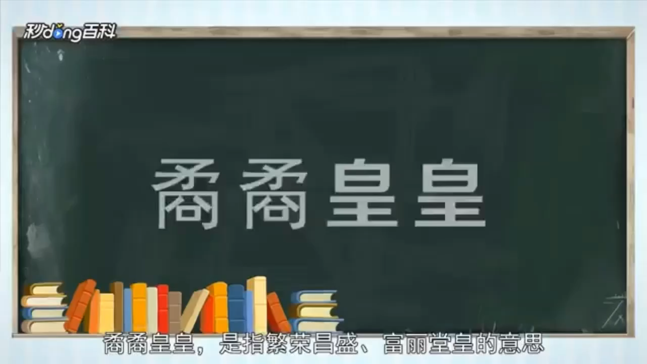 矞矞皇皇的拼音和正确的读音.