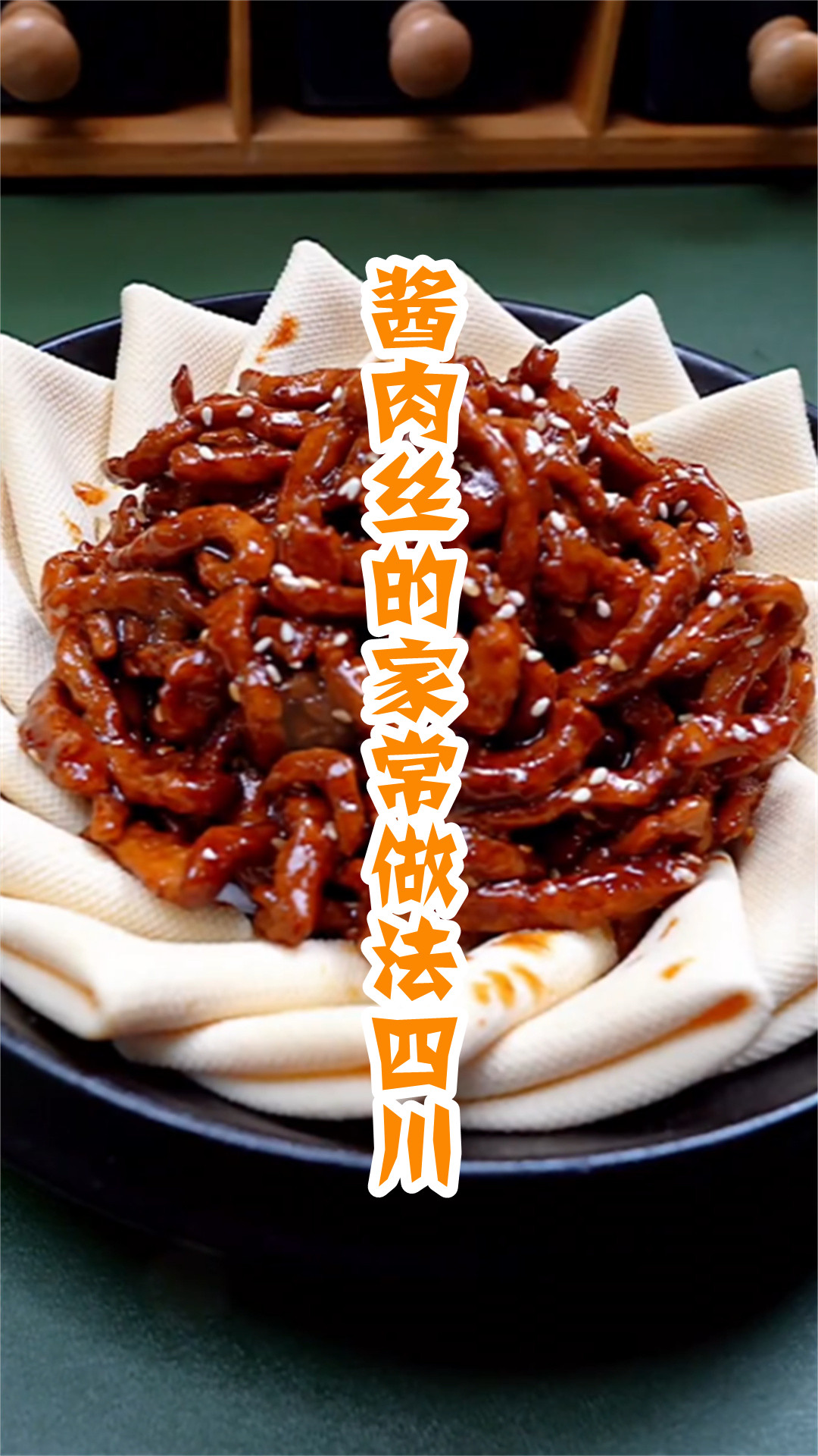 酱肉丝的家常做法四川