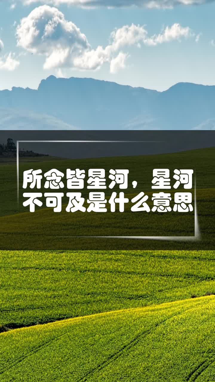 所念皆星河,星河不可及是什么意思