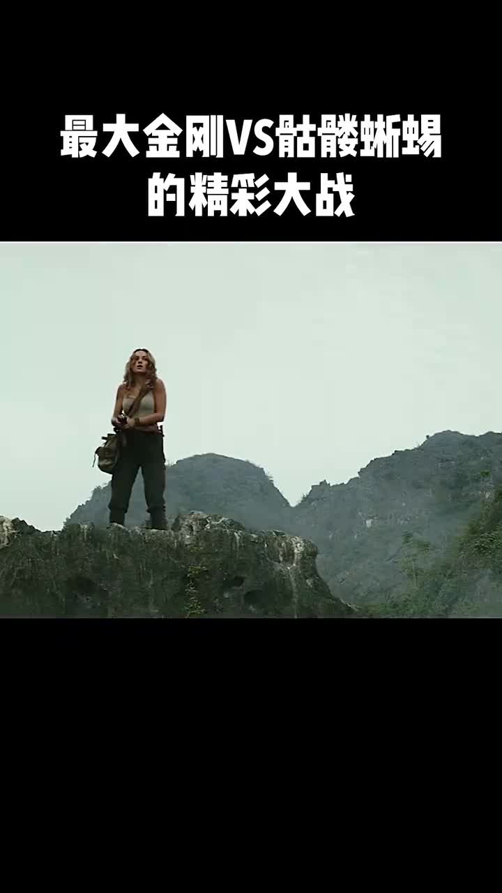 最大金刚vs骷髅蜥蜴的精彩大战